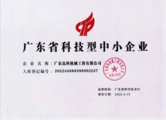 廣東省科技型中小企事