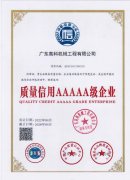 質(zhì)量信用AAAAA級企業(yè)